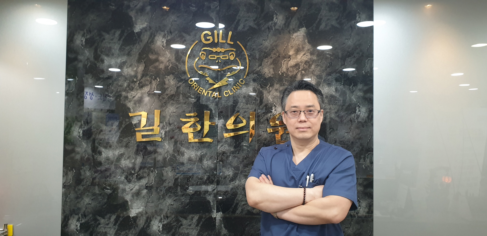 길한의원 유병길 대표원장